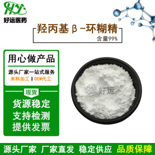 羟丙基β-环糊精99%稳定剂水溶倍他环糊精128446-35-5原料厂家-阿里巴巴