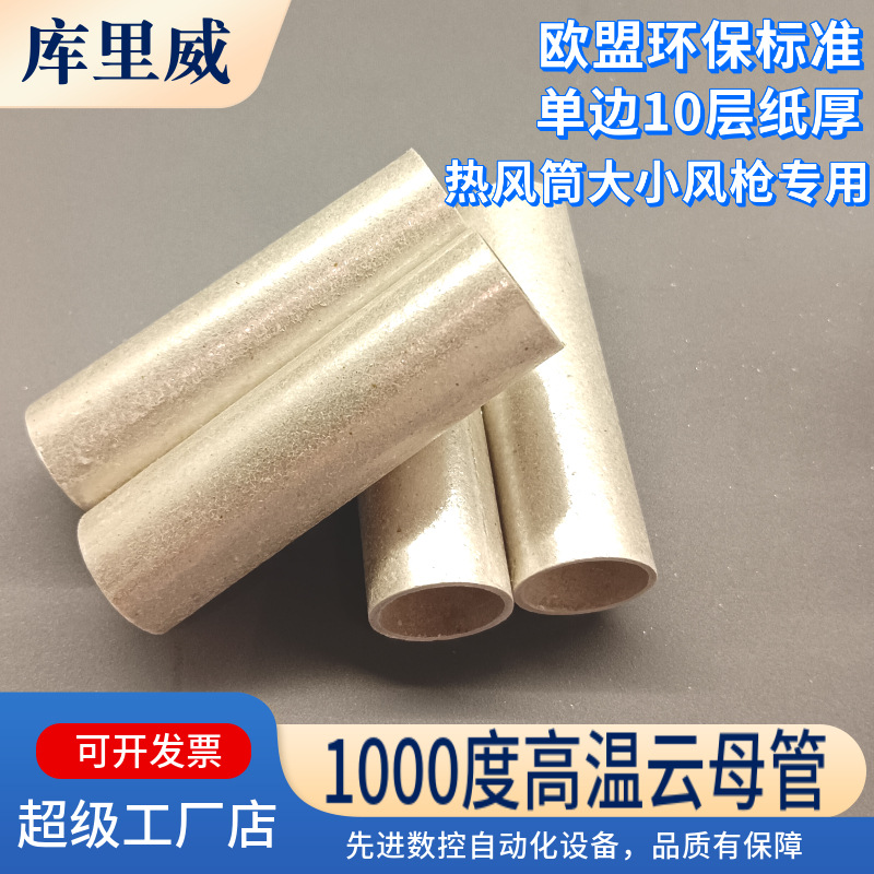 云母管定制HP8耐高温绝缘管热风筒吹风机隔热管中频炉电炉云母管