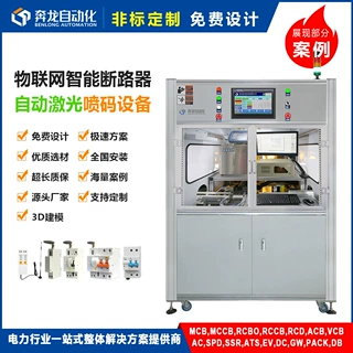 物联网智能断路器 全自动化激光喷码设备工厂流水线 非标定制爆款