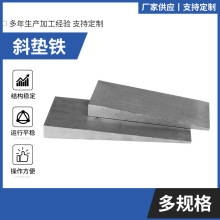 机床调整楔形垫铁斜铁Q235斜垫铁机床可调垫脚调整斜垫铁机床垫铁