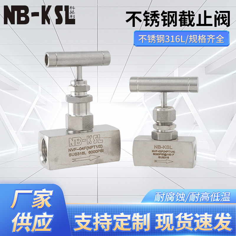 NB-KSL不锈钢316L螺纹直通针阀方体  不锈钢截止阀  规格齐全