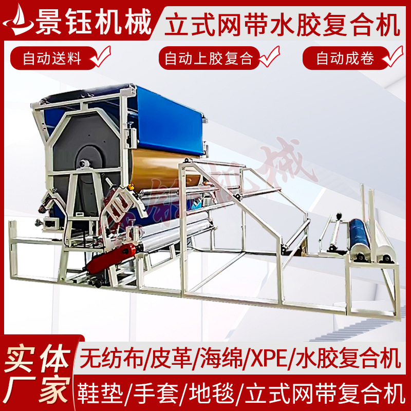 立式网带复合机手套鞋垫复合机海绵布料复合机无纺布皮革水胶复合
