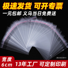 宽度6cm饰品包装袋透明塑料包装袋加厚小号opp自粘袋平口批发