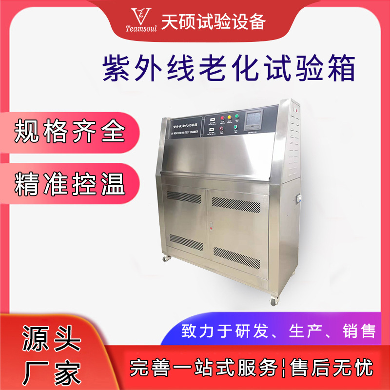 天硕紫外线老化测试机UV紫外线老化箱厂家直供加速耐候性实验箱