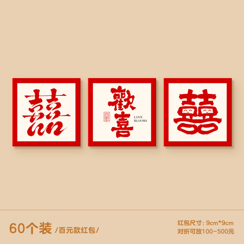 2025新款红包结婚专用堵门小红包喜字利是封创意接亲硬正方形红包|undefined