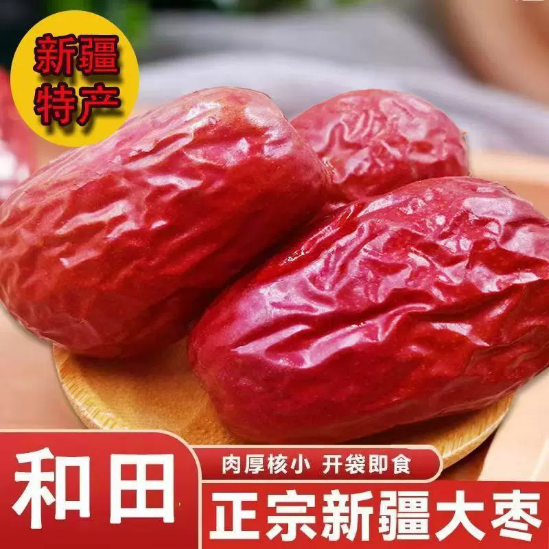和田大枣新疆特产500克装原味骏枣玉枣干果零食特级大枣新疆红枣