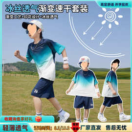 冰丝速干男童套装2025中大童夏季新款儿童渐变两件套