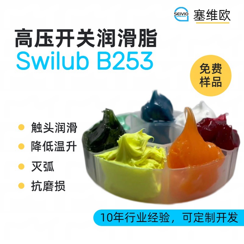 塞维欧 SEIVIO Swilub B253 高压开关润滑脂