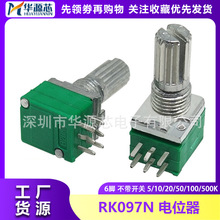 双联6脚| RK097G 电位器 B50K音响/功放电位器