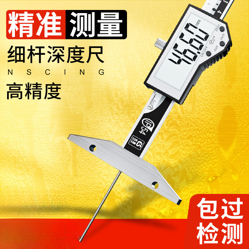 德国苏测数显细杆深度尺高精度深度卡尺电子深孔沟槽测量游标卡尺