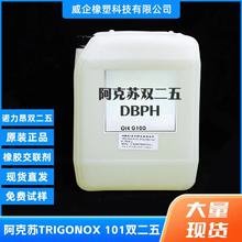 DBPH 阿克苏双二五诺力昂 引发剂 双二五交联剂  TRIGONOX TX101