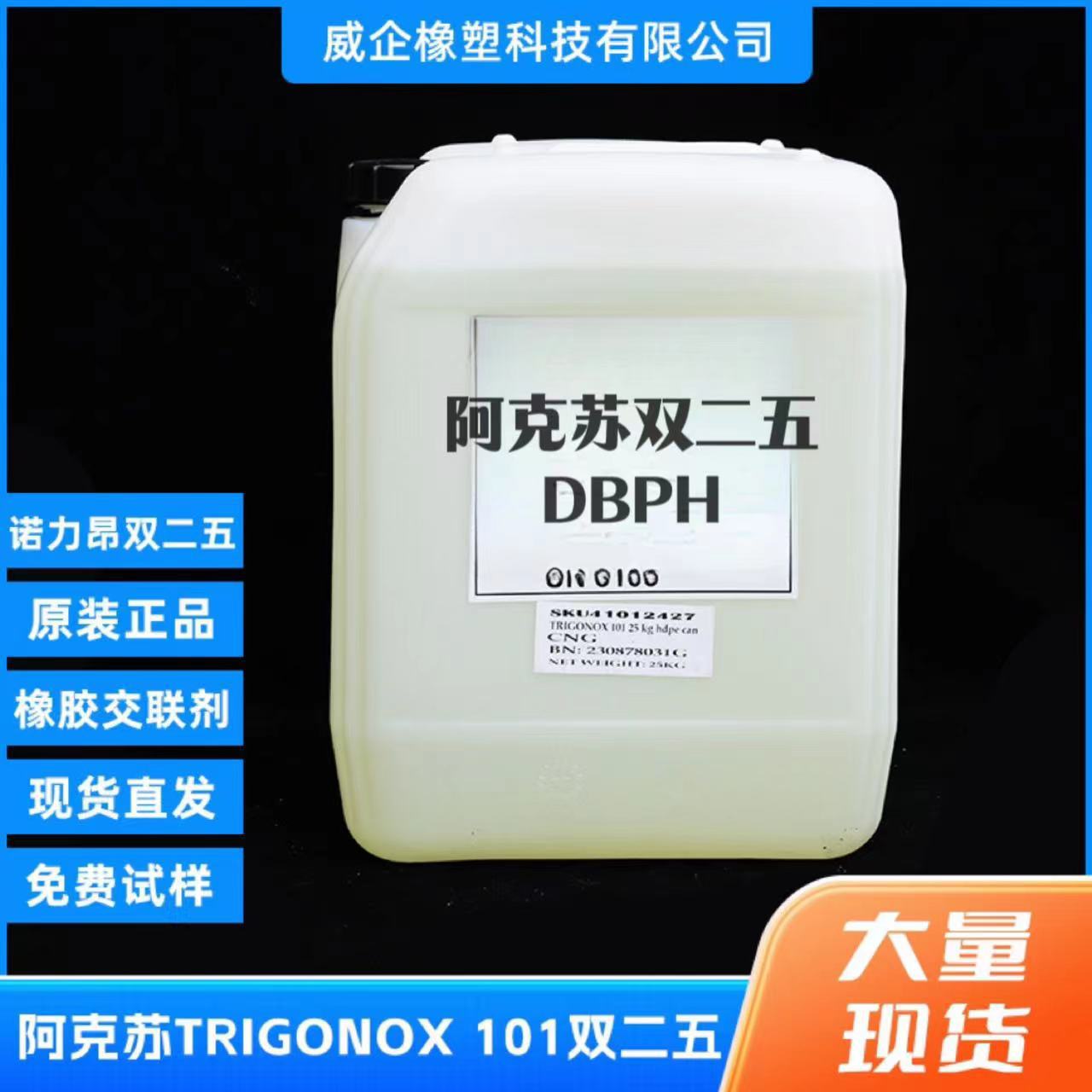 DBPH 阿克苏双二五诺力昂 引发剂 双二五交联剂  TRIGONOX TX101