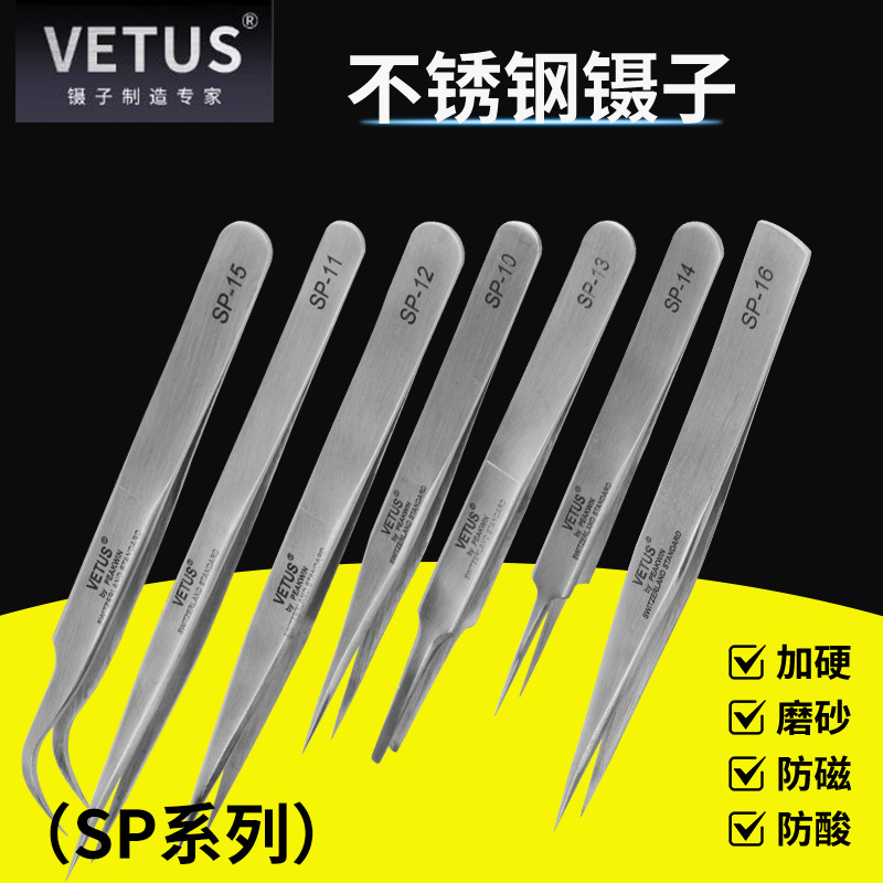 vetus正品SP不锈钢镊子高精密度无磁加硬40度钢直头弯头尖嘴镊子