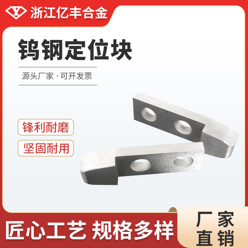 浙江亿丰合金 YG8材质 硬质合金定位块钨钢带孔条 厂家直销耐磨
