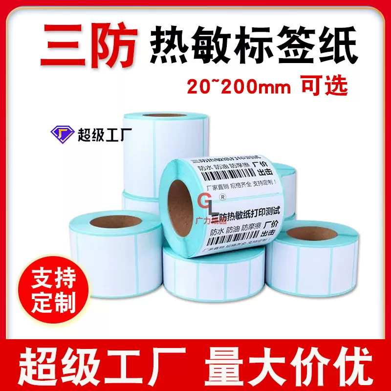 三防热敏不干胶标签纸100x100跨境快递面单条码打印纸热敏标签纸