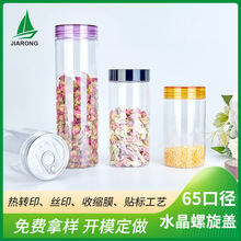 65口径水晶螺旋食品罐 透明蜜饯牛肉干分装塑料罐 800MLpet罐子