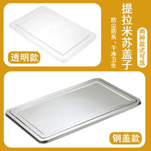 亚克力pc透明盖子寿司摆盘盖子提拉米苏托盘盖子塑料盖不锈钢盖子