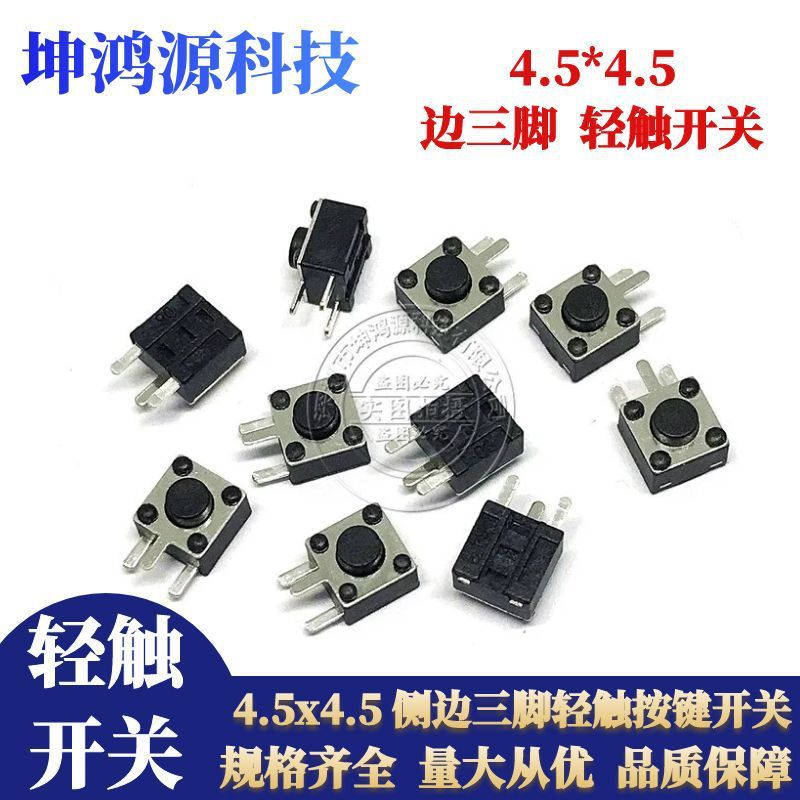 轻触开关4.5x4.5x3.8/4.3/5mm边三脚按键开关3脚侧边插脚轻触开关