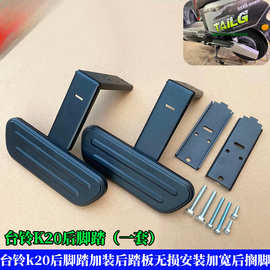 台铃k20后脚踏加装后踏板无失真安装加宽后搁脚直上k20电动车后踏