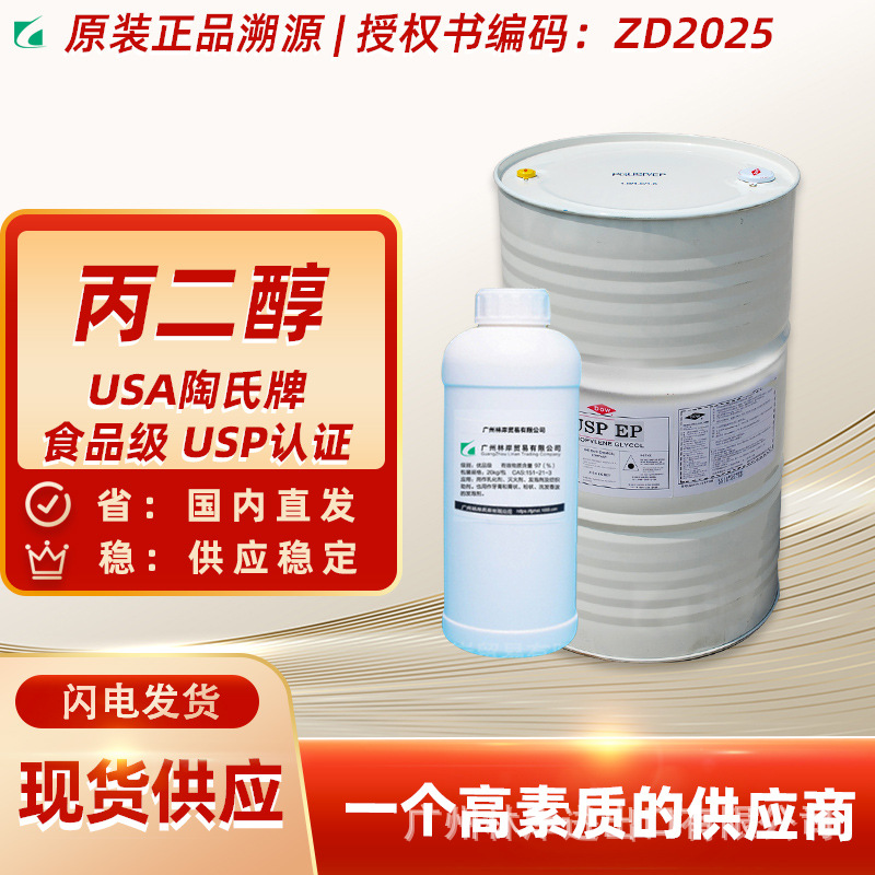【一公斤装】 食品级丙二醇 陶氏保湿剂丙二醇医用级