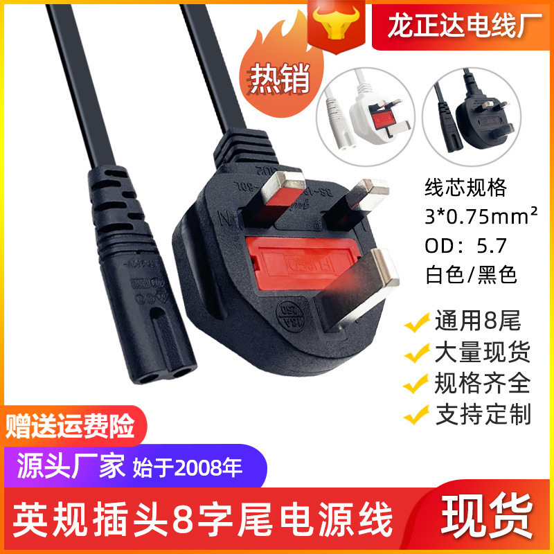 英规8字尾电源线带插头AC线2芯 保险管英标8字尾BS认证英式电源线