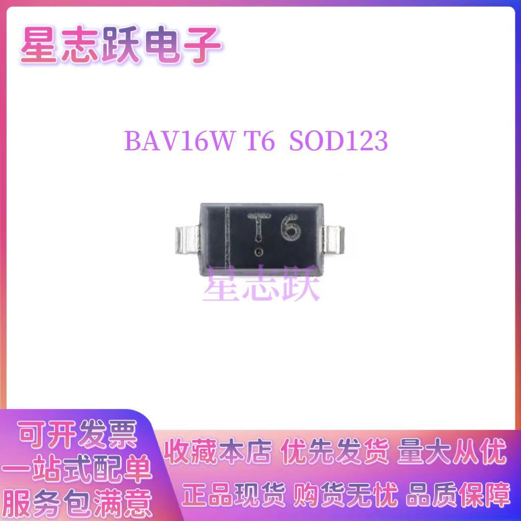 全新原装 BAV16W T6 SOD-123 (1206) 贴片开关二极管 现货可开票