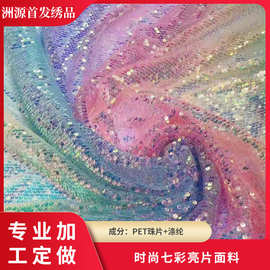 厂家供应5mm新款七彩亮片时尚优雅时装礼服童装连衣裙亮片面料