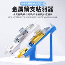 弓箭箭支箭羽粘羽器粘合器可调节档位射箭配件箭杆夹粘塑胶羽真羽