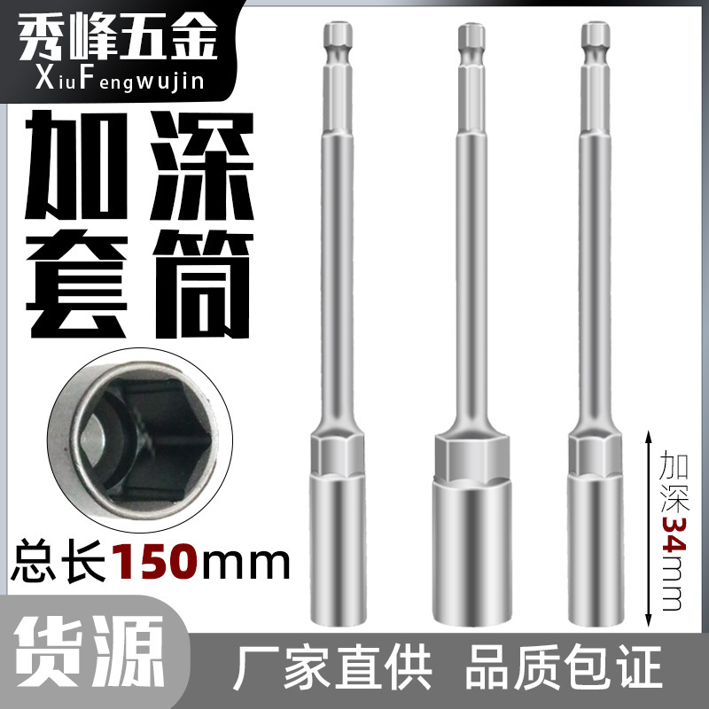 150mm延長深みスリーブ風ロットスリーブヘッド外六角ドライバービット深み電動ナットヘッド|undefined
