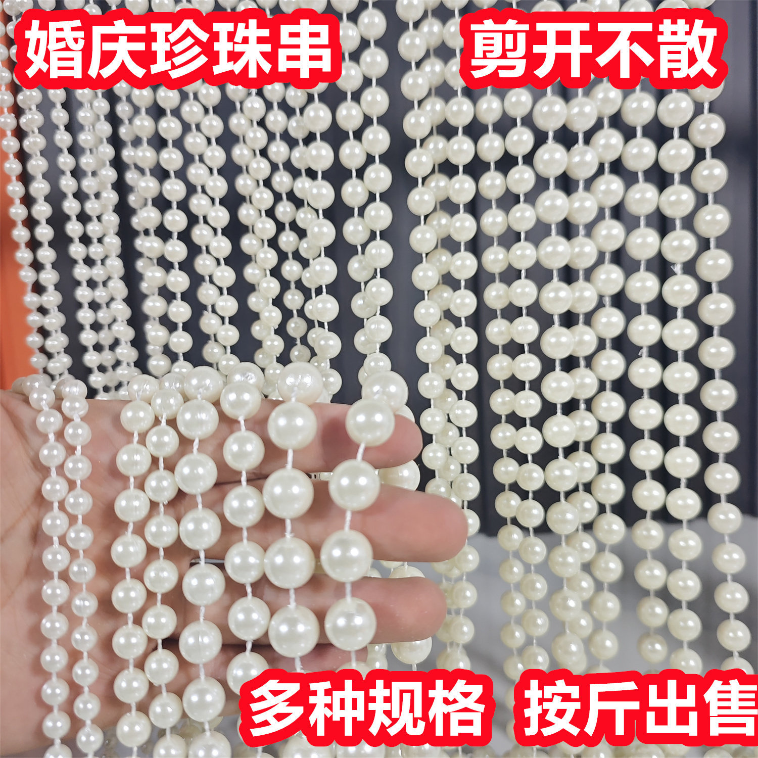 珍珠婚庆道具连线珠链珠串婚礼吊顶水波帘仿珍珠链条婚庆diy材料