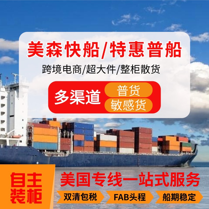 美国海运美森限时达DDP拼箱整柜双清包税到门亚马逊 国际跨境物流