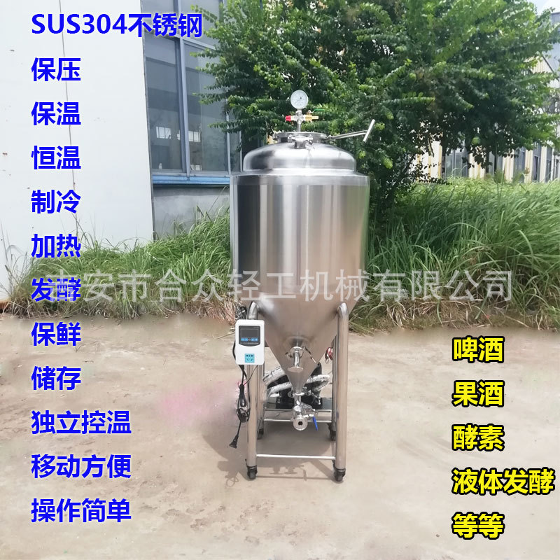 合众65升自酿啤酒设备120升果酒发酵罐制造机械制冷不锈钢双层