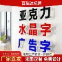 门头亚克力定制无边水晶字