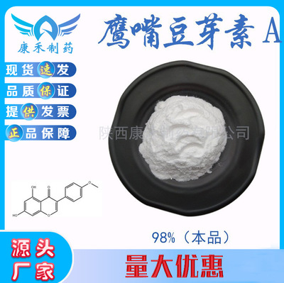 鹰嘴豆芽素98% 鹰嘴豆提取物 491-80-5 鹰嘴豆素 鸡豆黄素A|ms