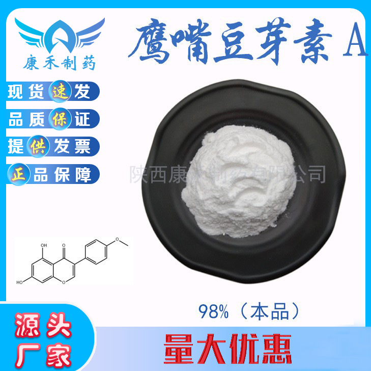 鹰嘴豆芽素98% 鹰嘴豆提取物 491-80-5 鹰嘴豆素 鸡豆黄素A|ms