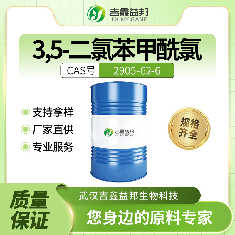 3,5-二氯苯甲酰氯2905-62-6材料中间体 桶装液体吉鑫益邦支持拿样