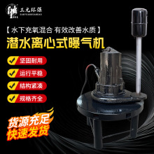 QXB潜水离心式曝气机0.75-22kw 曝气池气浮池增氧设备厂家