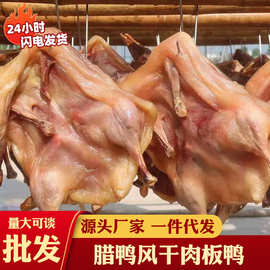 腊鸭咸鸭风干腊鸭腿肉板鸭腊味干货整只山东鸭咸鸭子自制农家自制