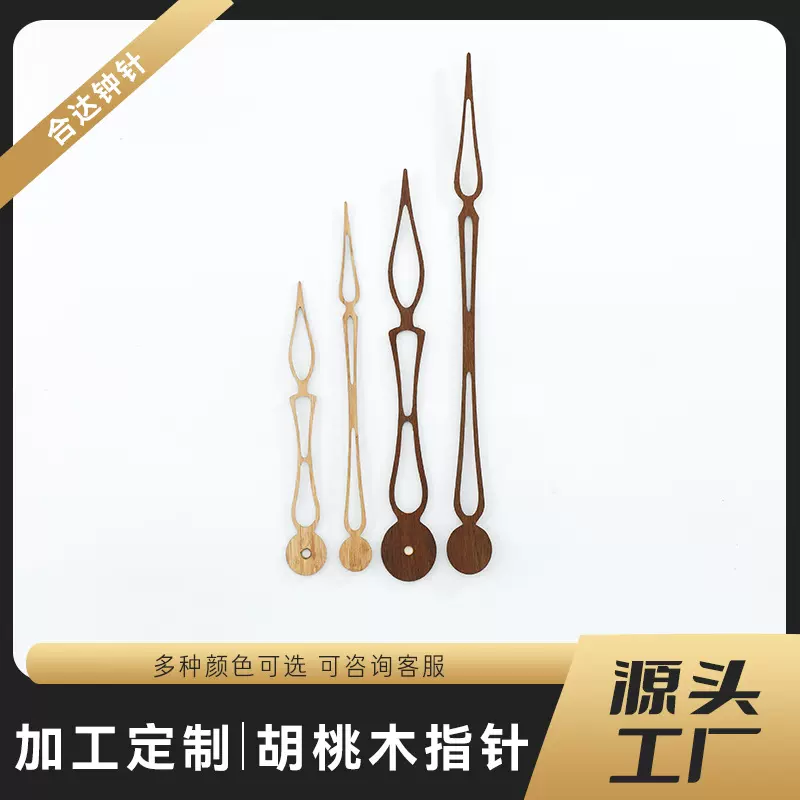 厂家货源批发 钟表配件钟针 时分钟针组胡桃木钟针实木指针2