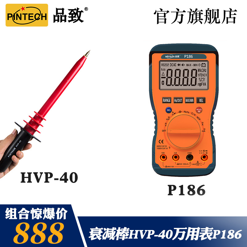 PINTECH/品致 高精度自动量程数字万用表P186 /高压衰减棒HVP-40