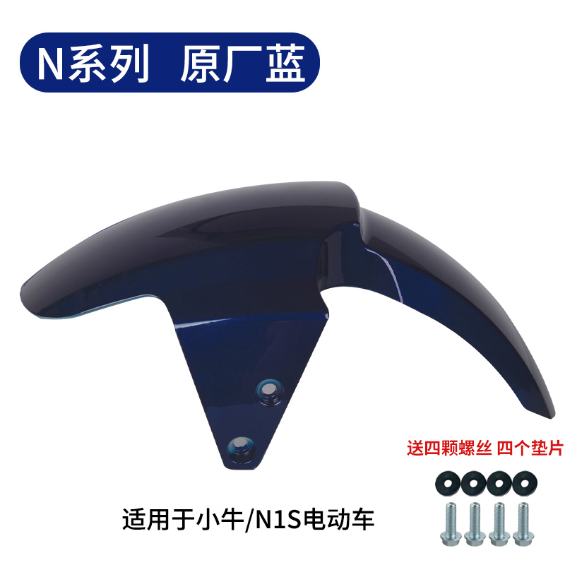 U1/US1, Xiaoniu Electric vehicle fender - n1n1s-front-fender-original-blue-thickened