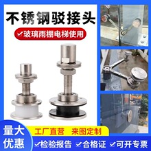 304不锈钢驳接头驳接爪玻璃爪件幕墙玻璃抓头电梯爪雨棚支架配件
