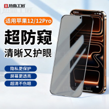 热血工匠适用苹果12/13/14/15/16/17promax系列防窥膜手机屏贴膜