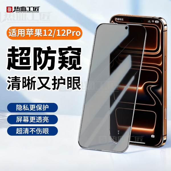热血工匠适用苹果12/13/14/15/16/17promax系列防窥膜手机屏贴膜