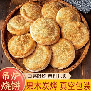 河南吊爐燒餅正宗傳統純手工碳烤商用燒餅清真五香即食芝麻大燒餅