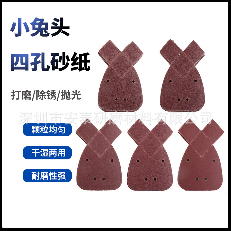 兔耳朵4孔砂纸  燕尾型三角形170*140*95抛光打磨红砂背绒砂纸