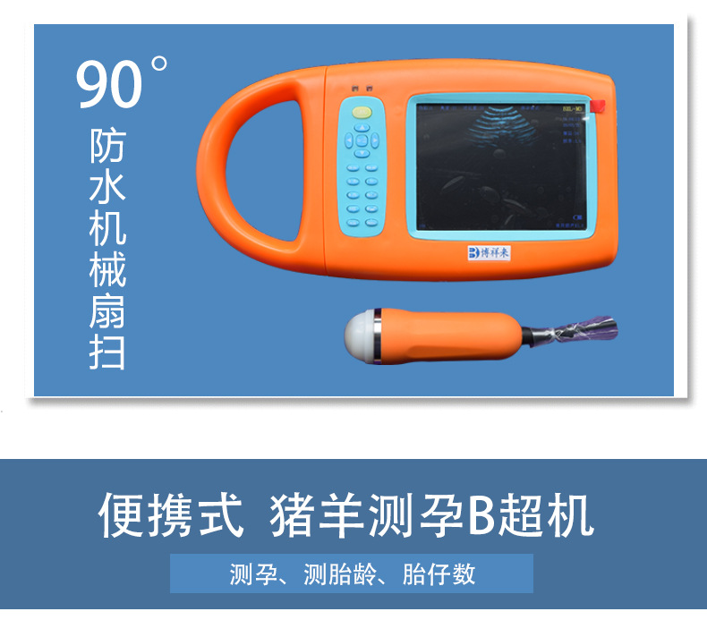 猪羊用B超机产品详情
