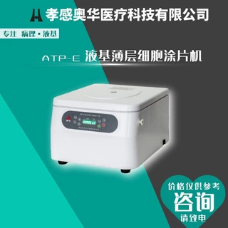 液基离心法涂片机 妇科检查涂片机 自动液基薄层细胞涂片机