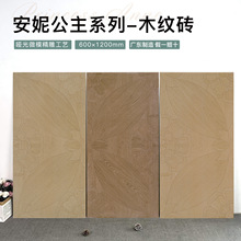 安妮公主木纹砖600X1200客厅卧室地砖哑光精雕复古仿拼花木纹瓷砖