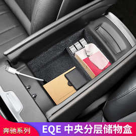 奔驰EQE350EQS450E级E260E300L中控中央扶手箱储物盒置物盒收纳盒
